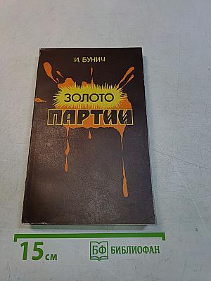 Золото партии