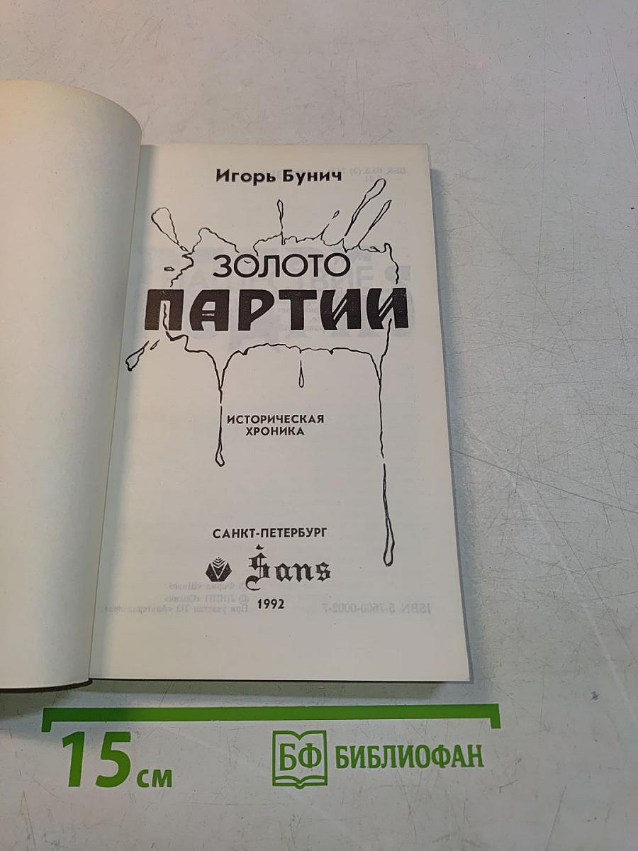 Золото партии