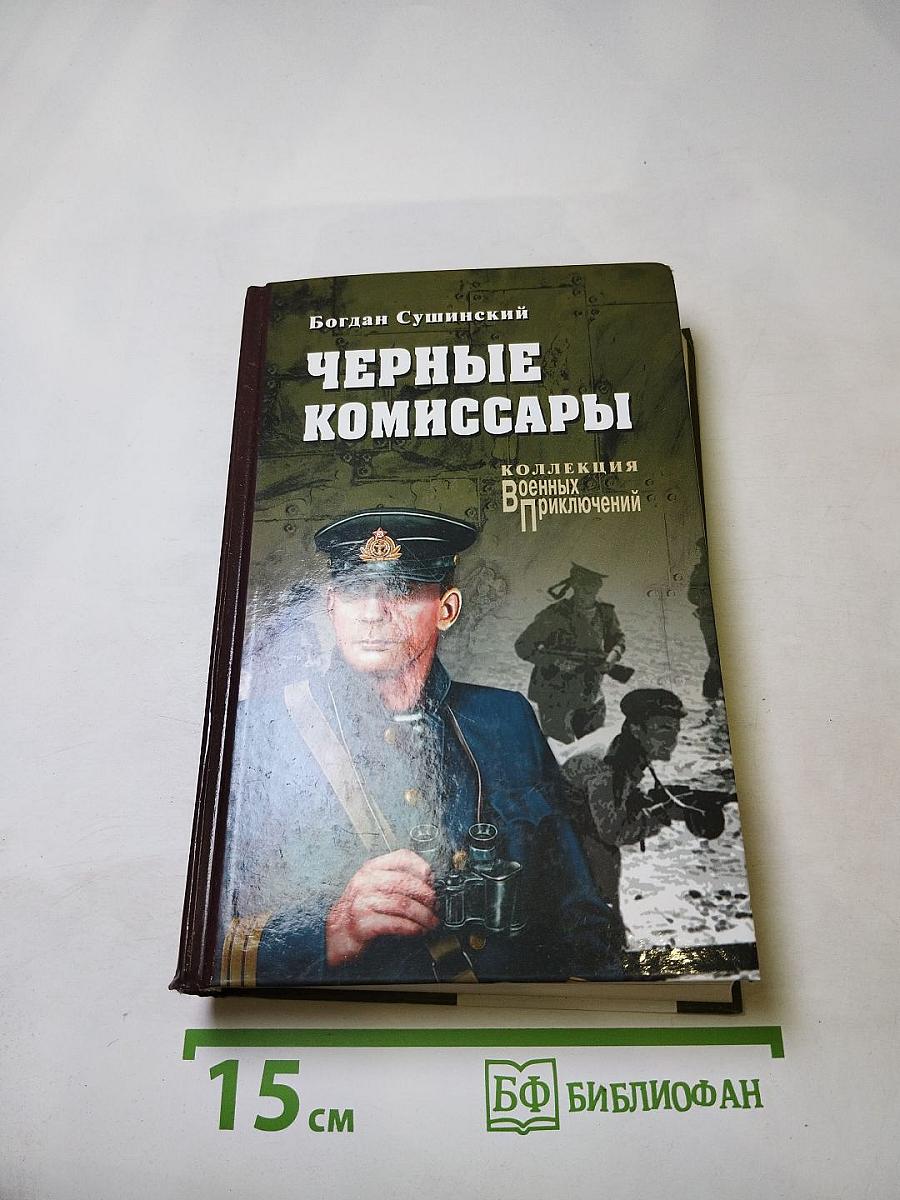 Черные комиссары