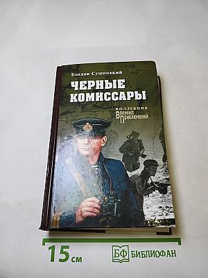 Черные комиссары