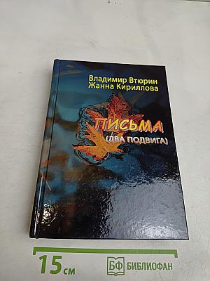 Письма (два подвига)