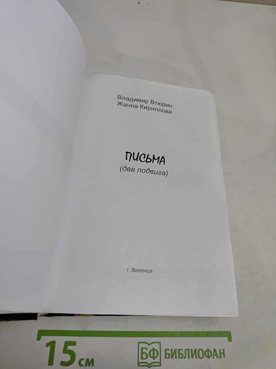 Письма (два подвига)