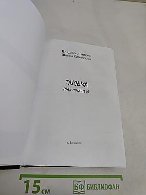 Письма (два подвига)
