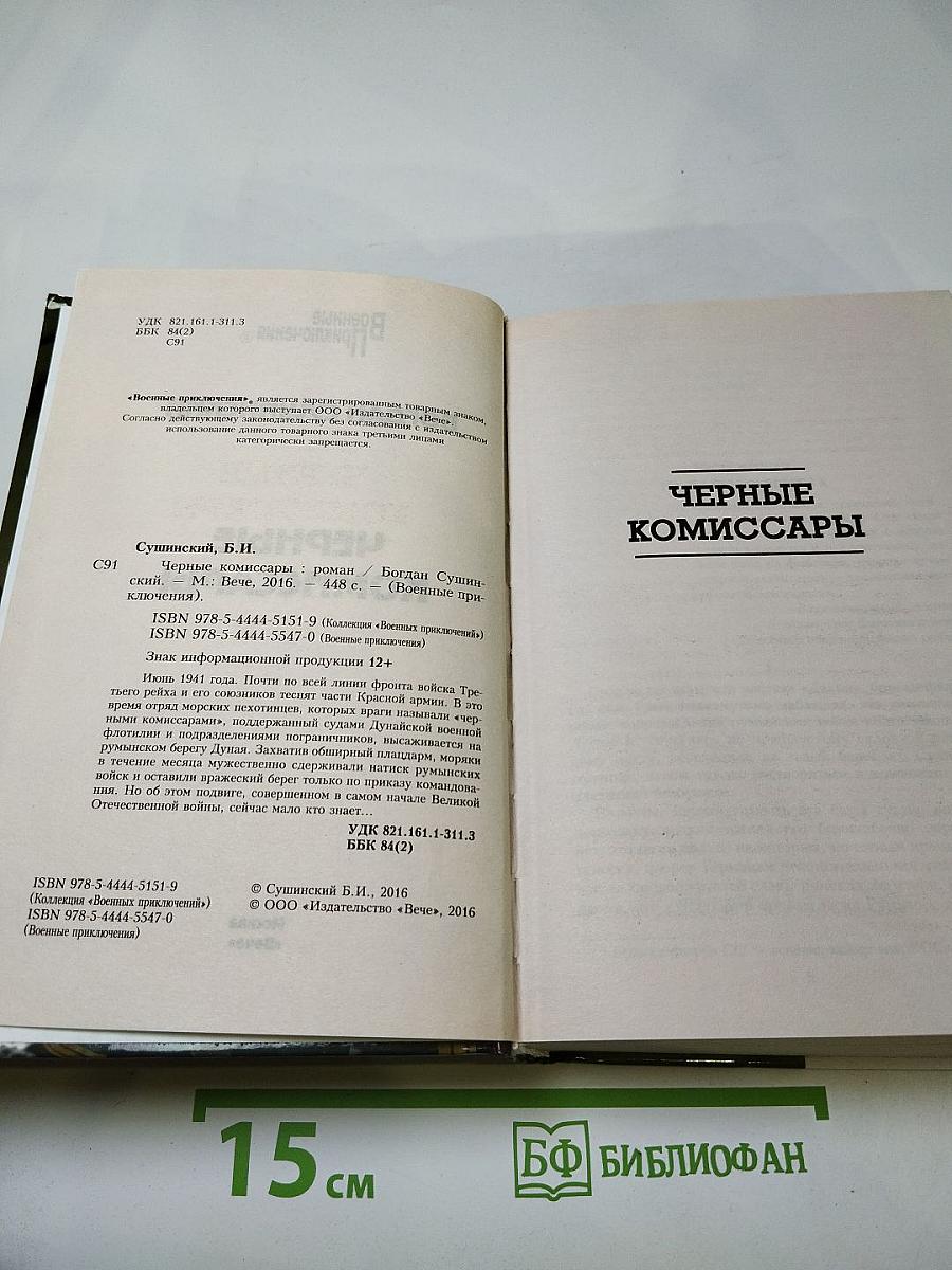 Черные комиссары