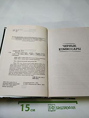 Черные комиссары