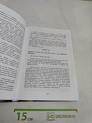 Письма (два подвига)