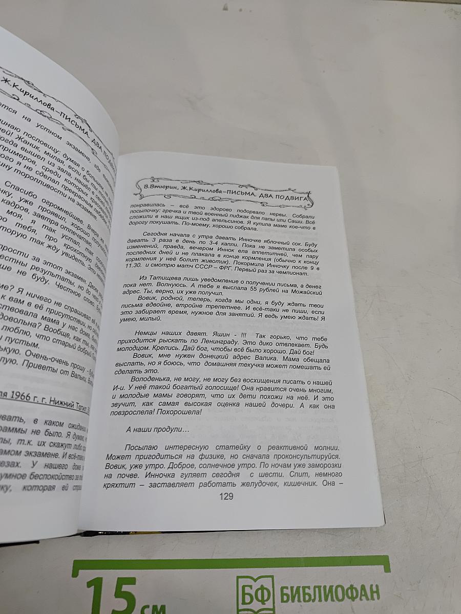 Письма (два подвига)