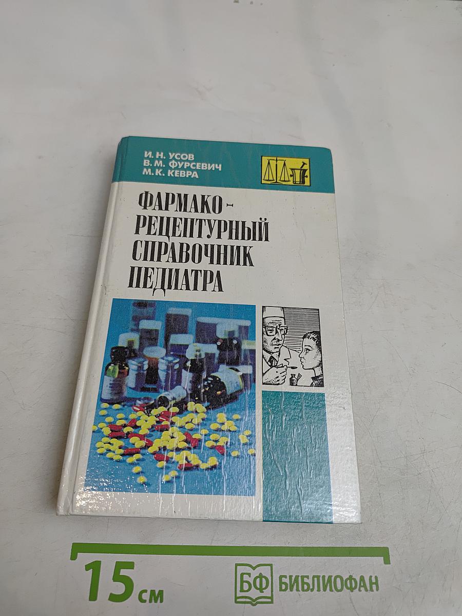Фармако-рецептурный справочник педиатра