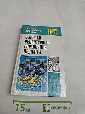 Фармако-рецептурный справочник педиатра