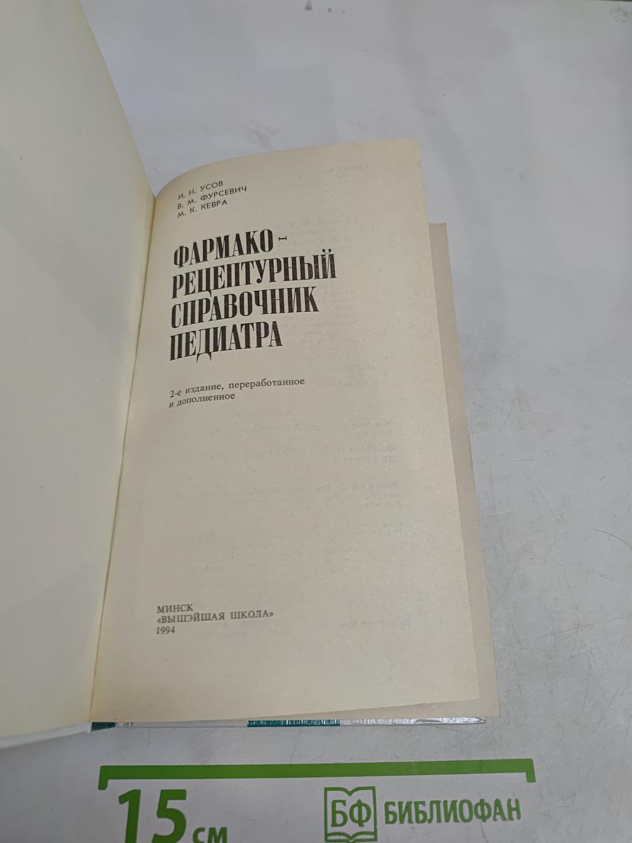 Фармако-рецептурный справочник педиатра