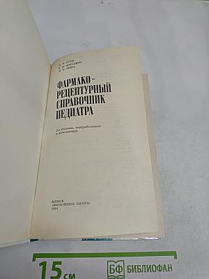 Фармако-рецептурный справочник педиатра