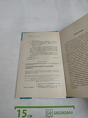 Фармако-рецептурный справочник педиатра
