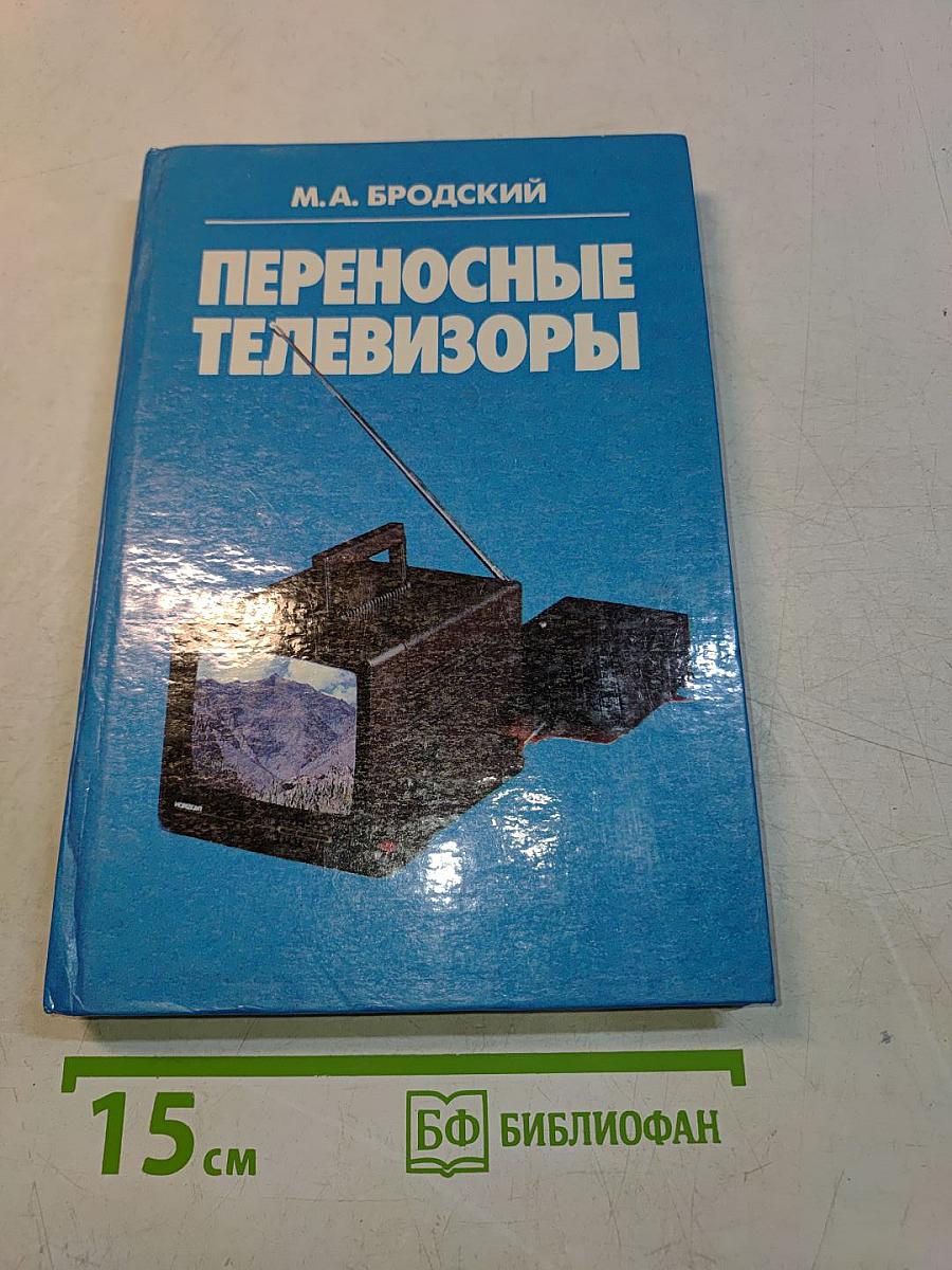 Переносные телевизоры