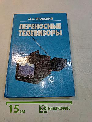 Переносные телевизоры