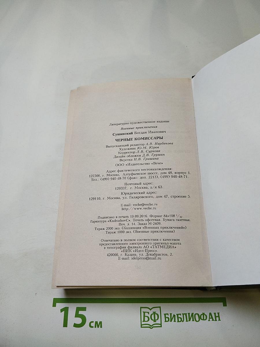 Черные комиссары
