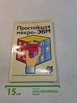 Простейшая микро-ЭВМ