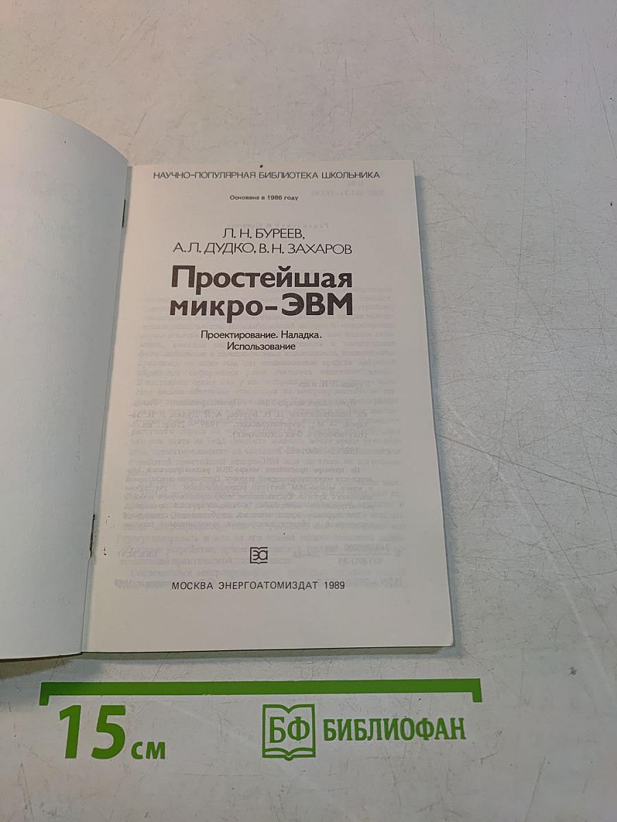 Простейшая микро-ЭВМ