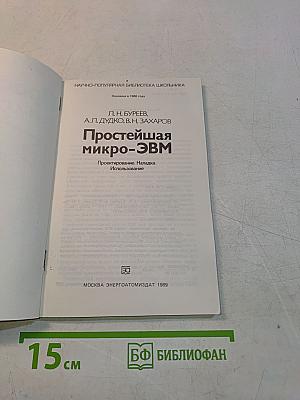 Простейшая микро-ЭВМ