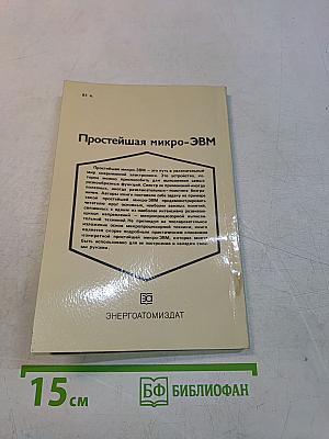 Простейшая микро-ЭВМ