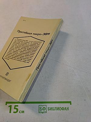 Простейшая микро-ЭВМ