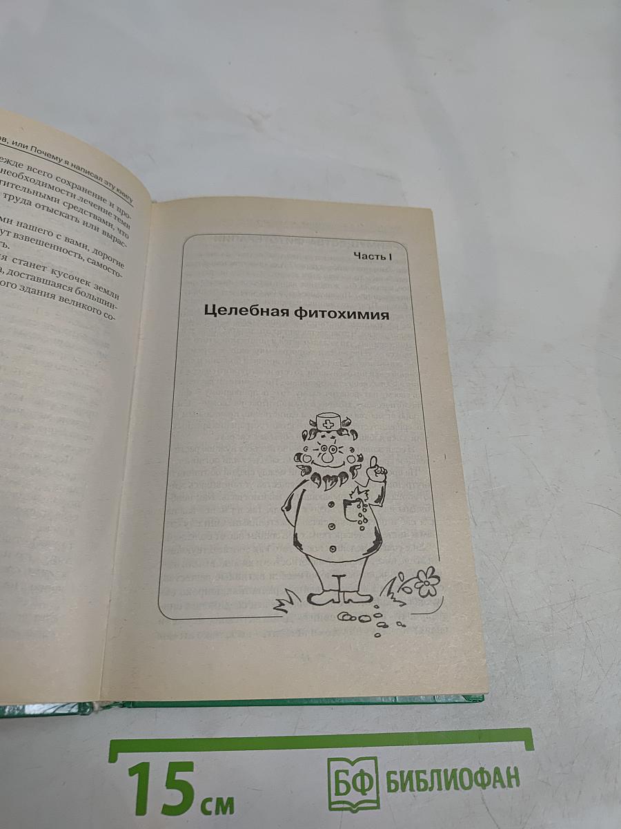 Дача – вылечит, дача – исцелит. Энциклопедия