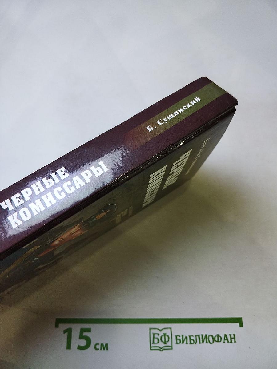 Черные комиссары