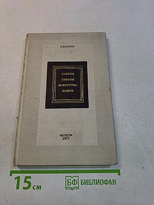 Очерки теории искусства книги