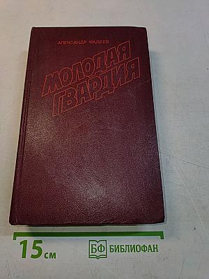 Молодая гвардия