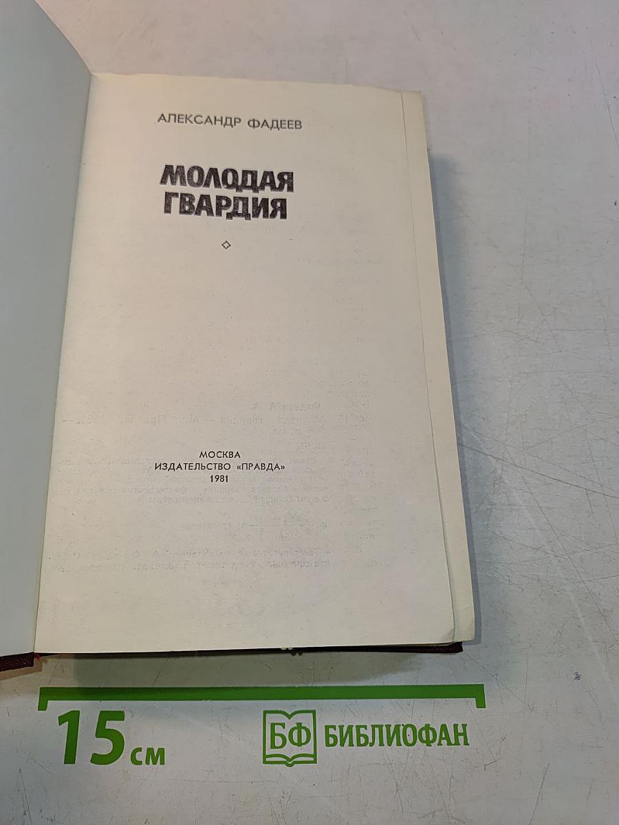 Молодая гвардия