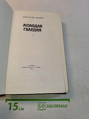 Молодая гвардия