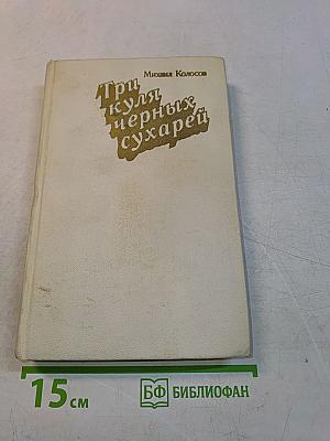 Три куля черных сухарей