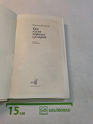 Три куля черных сухарей