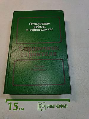 Отделочные работы в строительстве. Справочник строителя