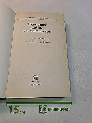 Отделочные работы в строительстве. Справочник строителя