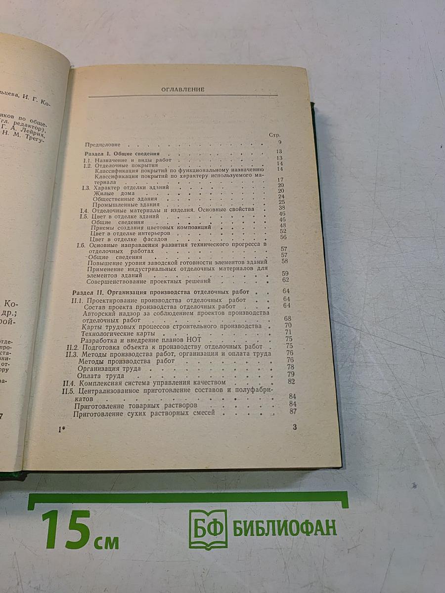 Отделочные работы в строительстве. Справочник строителя