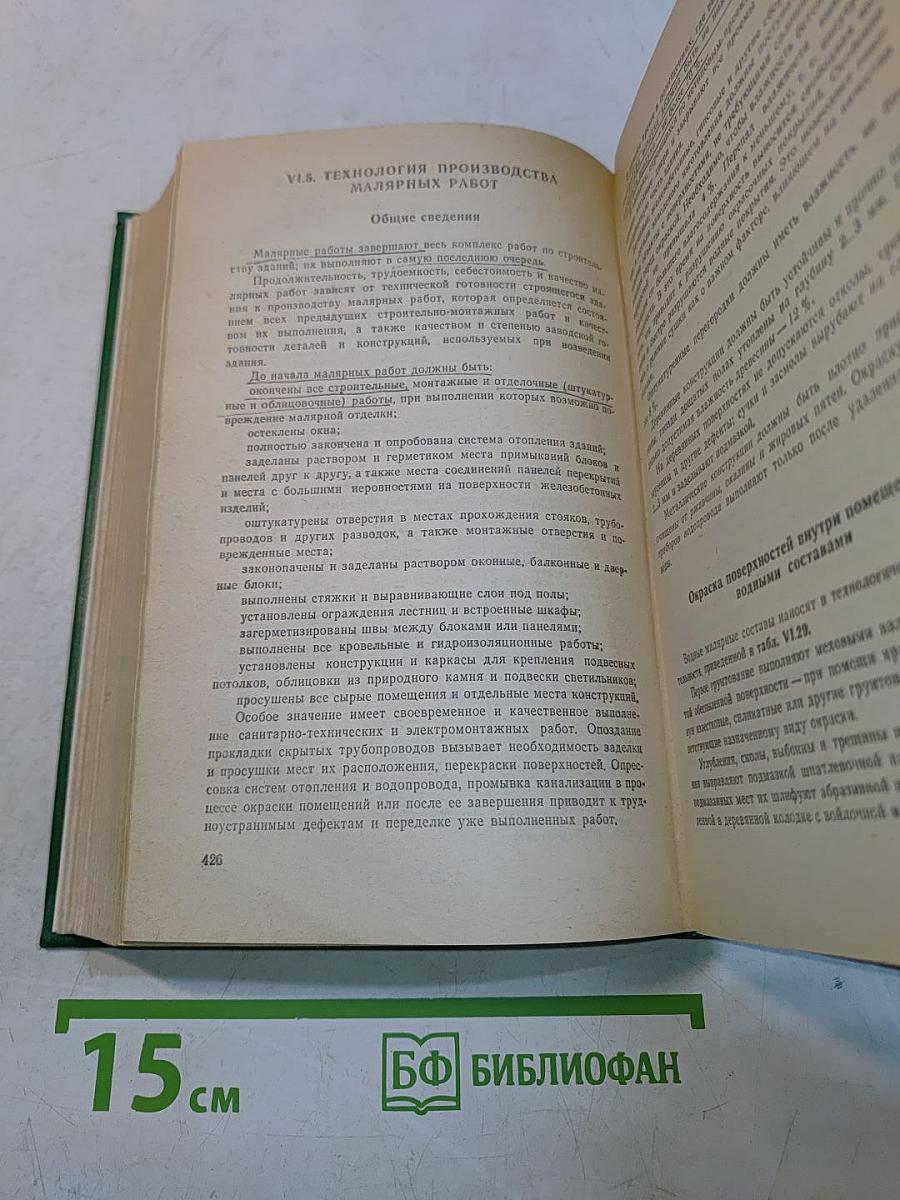 Отделочные работы в строительстве. Справочник строителя