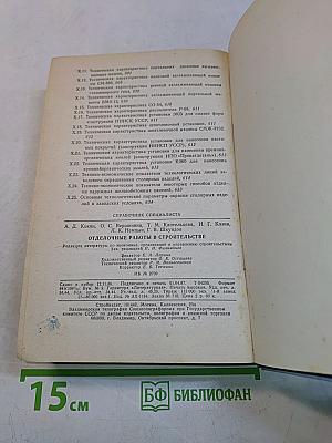 Отделочные работы в строительстве. Справочник строителя