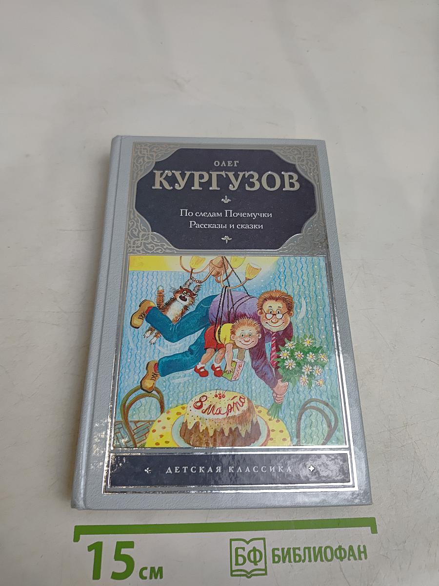 По следам Почемучки. Рассказы и сказки