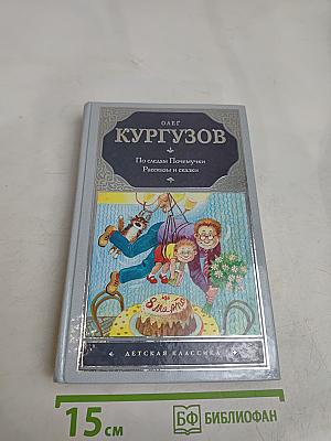 По следам Почемучки. Рассказы и сказки