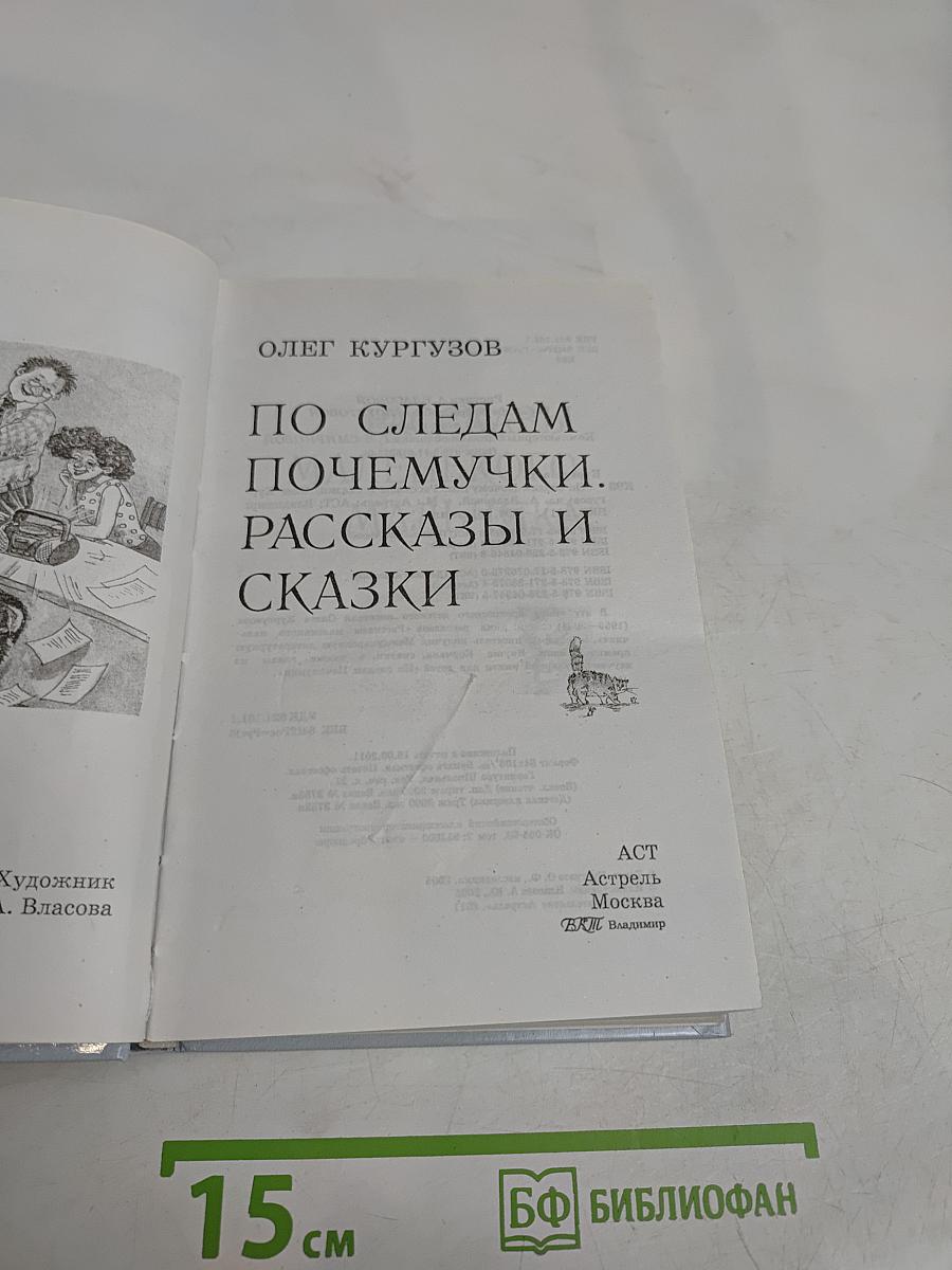 По следам Почемучки. Рассказы и сказки
