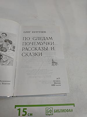 По следам Почемучки. Рассказы и сказки