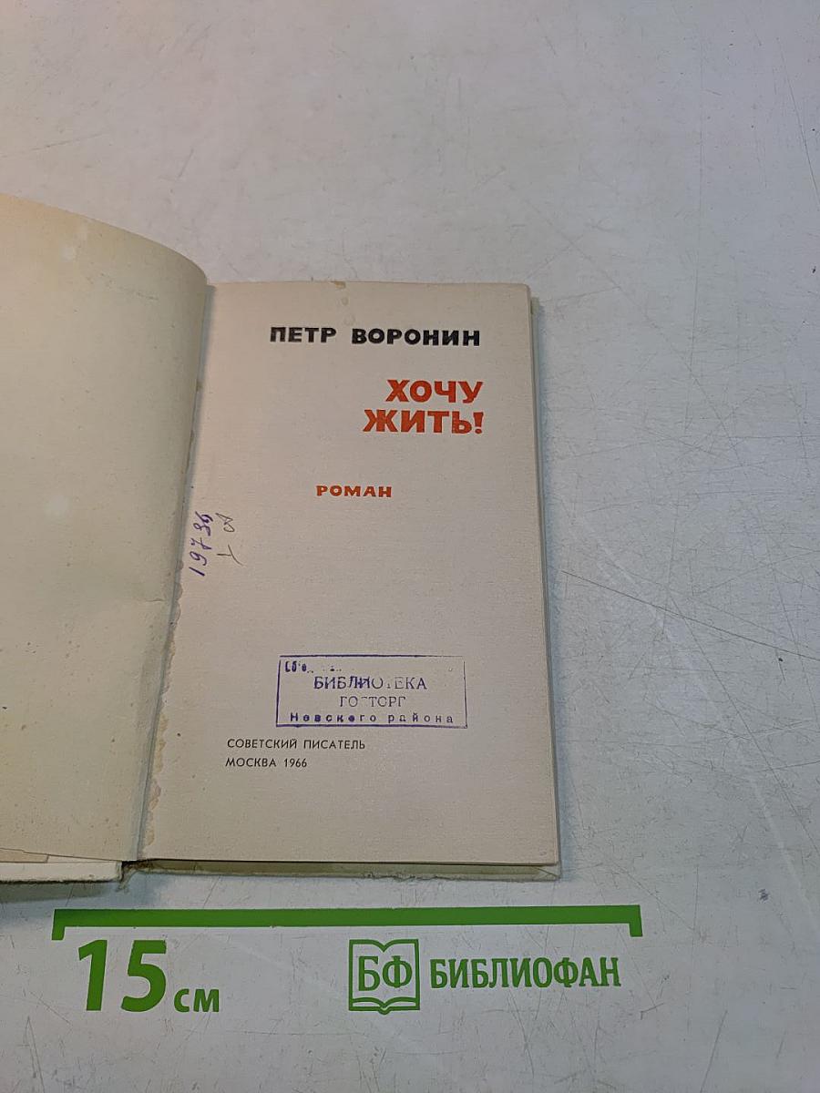 Хочу жить!