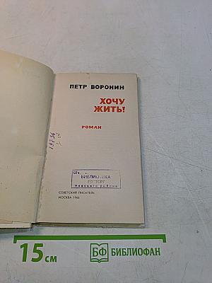 Хочу жить!