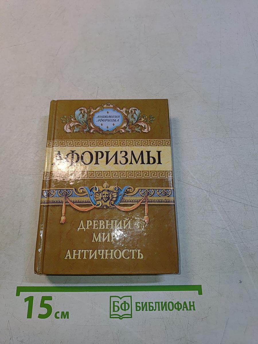 Афоризмы. Древний мир. Античность
