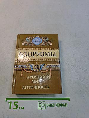 Афоризмы. Древний мир. Античность
