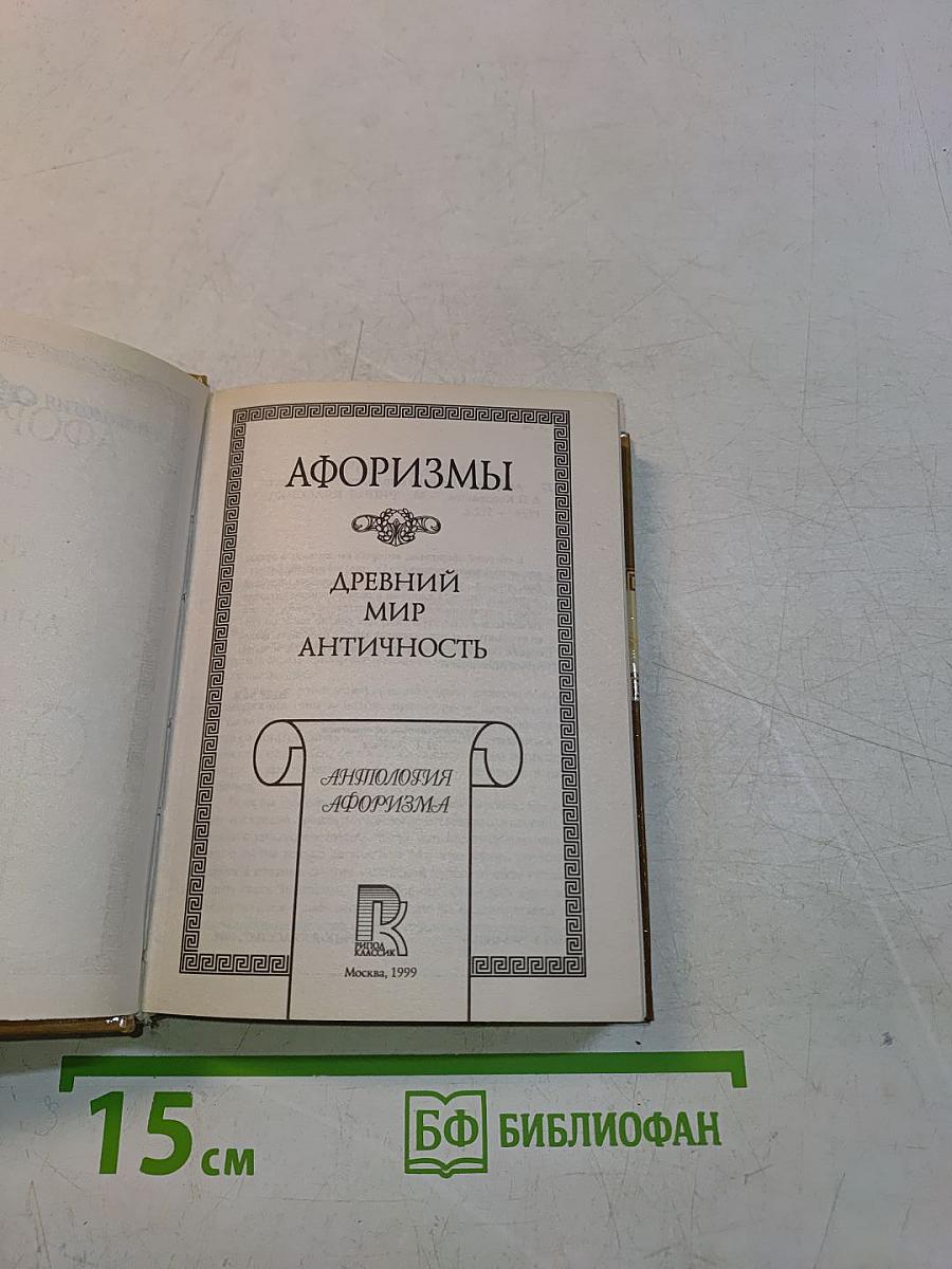 Афоризмы. Древний мир. Античность