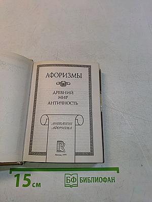 Афоризмы. Древний мир. Античность
