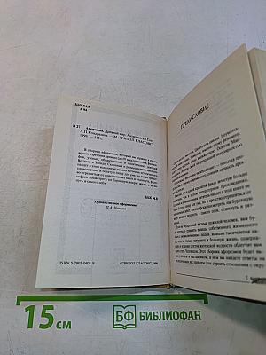 Афоризмы. Древний мир. Античность