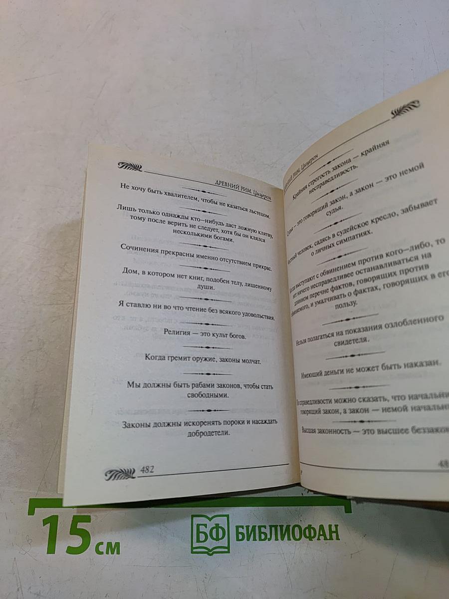 Афоризмы. Древний мир. Античность