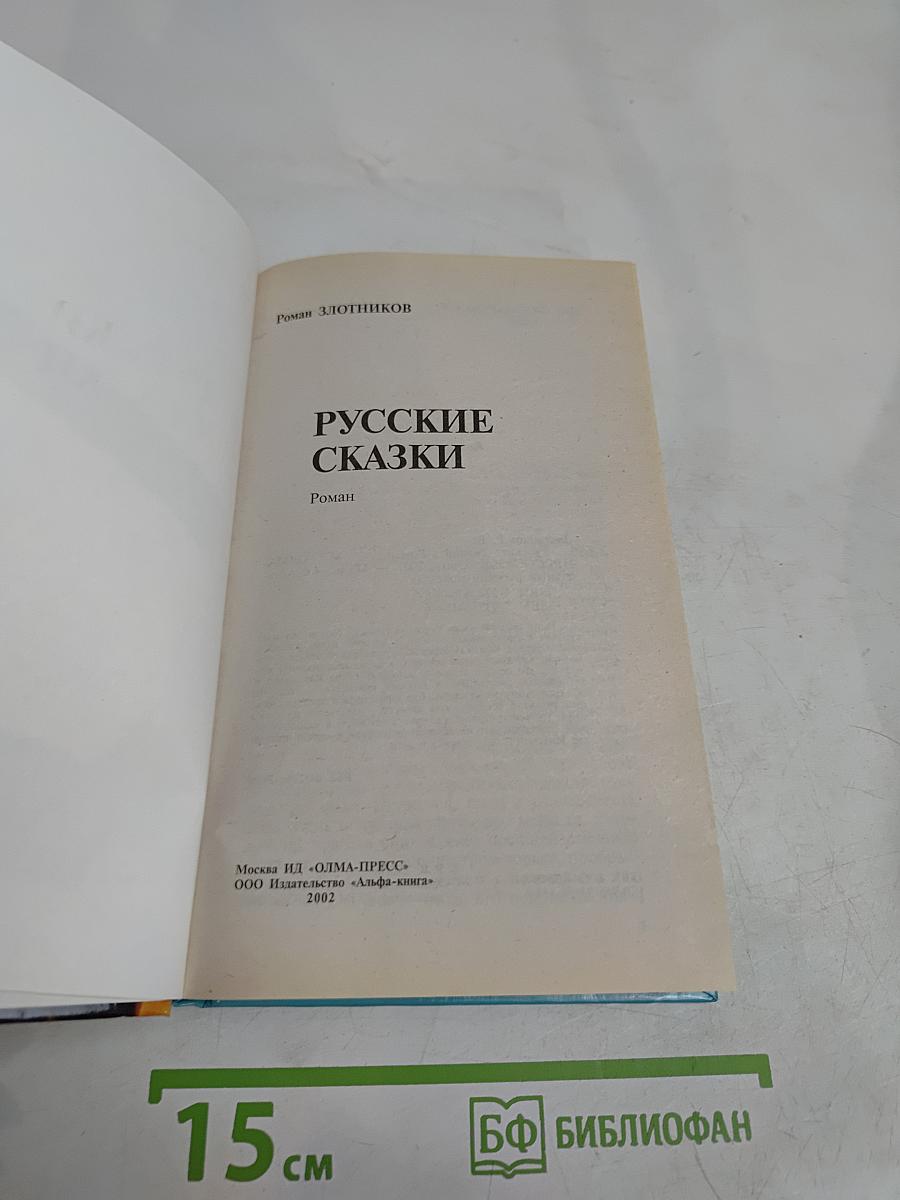 Русские сказки